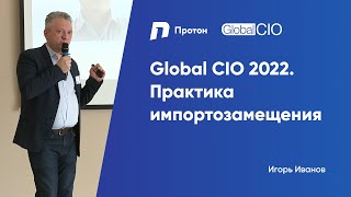 Global CIO 2022. Практика импортозамещения