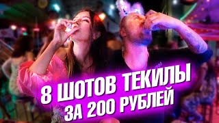 Восемь шотов текилы за 200 рублей на улице разврата! Нашел непонятную хрень