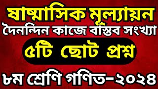 #১ ষাষ্মাসিক মূল্যায়ন দৈনন্দিন কাজে বাস্তব সংখ্যা-২০২৪_৮ম শ্রেণী গণিত