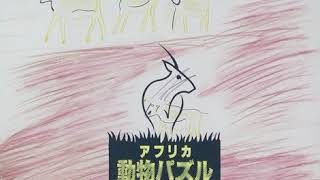 大貫妙子 - アフリカ動物パズル - 02 お天気いい日