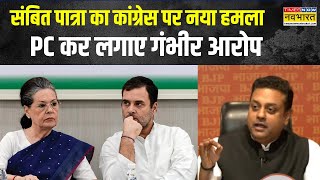 Sambit Patra ने PC करके Congress पर साधा निशाना- 'करप्शन के इस खेल के बड़े प्लेयर Sonia-Rahul'