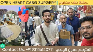 عملية قلب مفتوح لتبديل شرايين القلب | Open Heart CABG Surgery | Treatmentinindia | fortis hospital