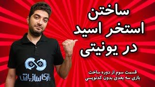 ساختن استخر اسید در یونیتی! (قسمت 3/16)