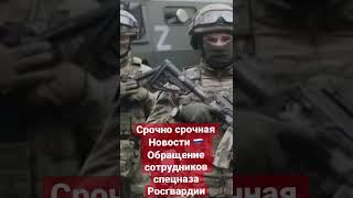 🇷🇺 Обращение сотрудников спецназа Росгвардии к украинской актрисе, которая решила записать ролик