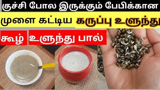 பேபிக்கான முளை கட்டிய கருப்பு உளுந்து கூழ், உளுந்து பால்- Sprouted Urad Dal Recipes For Babies Tamil