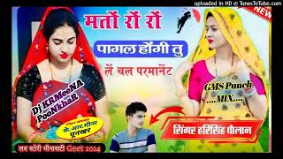 मतों रों रों पागल होंगी तु लें चल परमानेंट - Dj Remix Harisingh Dholan Meena Geet 202k Top Mix Dj KR