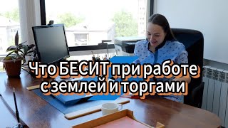 Боль человека, который работает с землей и торгами 😭 #аукцион #торги #торги