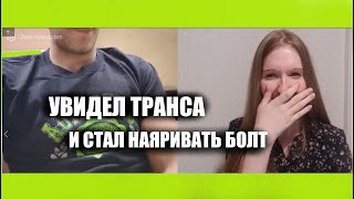 Увидел транса и стал наяривать очень быстро болт ( чат рулетка )