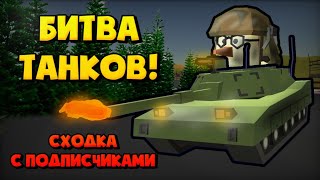 💥БИТВА ТАНКОВ В ЧИКЕН ГАН! СХОДКА С ПОДПИСЧИКАМИ!