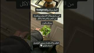 برنامج feel great بخلصك من مقاومة الأنسولين عن طريق ضبط هرمون الأنسولين