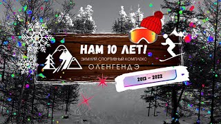 С новым 2023 годом! Нам 10 лет! 🎉🎄