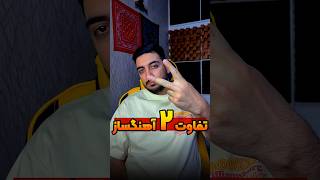 آهنگساز بی تجربه vs آهنگساز حرفه ای 🤟🏻🔥