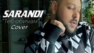 SARANDI - Теб обичам (АЗИС COVER) 2021