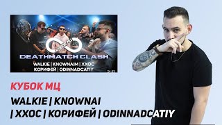 РЕАКЦИЯ KNOWNAIM vs ХХОС vs WALKIE vs ODINNADCATIY vs КОРИФЕЙ | КУБОК МЦ: INFINITY