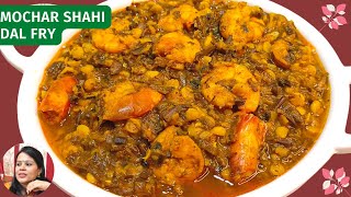 How to Cook Mochar Shahi Dal Fry - Mocha Chingri Ghonto - Banana Flower Prawn Recipe