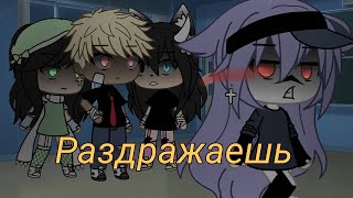 Gacha Life meme /Раздражаешь/