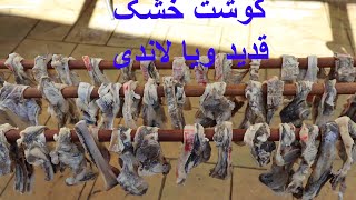 طرزتهیه گوشت خشک (لاندی ویا قدید)Afghan Dried meets