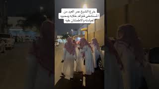 الشيخ عمر العيد طلع من المستشفى شوفوا محبينه اللي زاروه ببيته