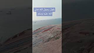 يقول رسول الله صلي الله عليه وسلم تسليما #اكسبلور