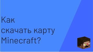 Как скачать карту|Minecraft