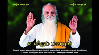 உயிரும் மனமும் - வேதாத்திரி மகரிஷி (Improved Audio) Uyirum Manamum - Vethathiri Maharishi