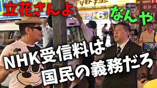 【立花孝志】明らかに堅気ではなさそうな男が、街頭演説中に いきなり、、【NHK党 NHK受信料】