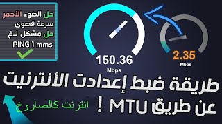 تعديل فيمة MTUفي الرواتر لتقليل البنج وثبات سرعة الانترنت وعدم تقطيع وسرعة الالعاب اون لاين✌️✌️