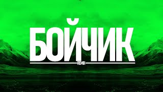 Бойчик - Френдзона (ZhelSound Remix)