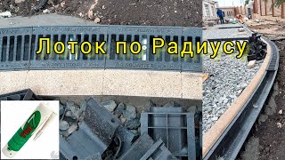 Установка лотков по кривой.