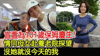 宣萱為101歲保姆慶生！情同母女赴養老院探望：沒她就沒今天的我#宣萱#跨界娛樂