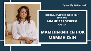 Маменькин сынок и мамин сын. 2 часть Цикл "Взрослые дочки-сыночки или как мы НЕ взрослеем"