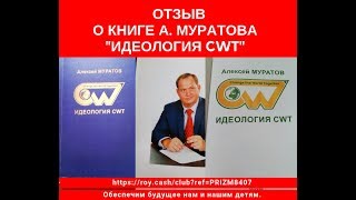 #АкадемияРойКлуб ВИДЕООТЗЫВ О КНИГЕ А МУРАТОВА ИДЕОЛОГИЯ CWT