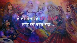 होली खेल रहे बाँके बिहारी, आज रंग बरस रहा (Lyrics) By "DIPANSHU KAMBOJ"