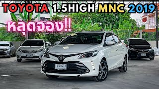 ด่วน!! หลุดจอง Toyota Vios 1.5High 2019 สนใจโทร.081-656-3625 เต้ #toyota #vios #วีออส