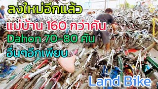 บรรยากาศ จักรยานลงใหม่ 300 กว่าคัน ที่ Land Bike