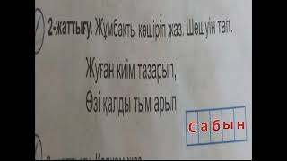 Ана тілі 1-сынып 62-сабақ. Заттың атын білдіретін сөздер