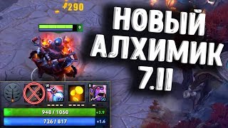 НОВЫЙ АЛХИМИК 7.11 ДОТА 2 - NEW ALCHEMIST 7.11 DOTA 2