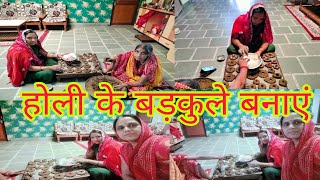 होली पर बङकुल्ले बनाए || Holi pooja ke liye gobar sebadkulle banaye ||