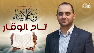 تاج الوقار - عمار صرصر || حفل ورثة الأنبياء | 2022 - 1444 | مؤسسة إتقان للتعليم والتنمية