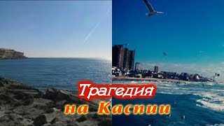 Трагедия на Каспий