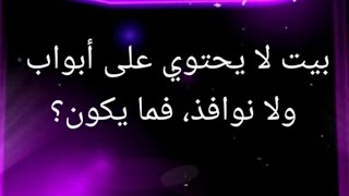 الغاز مضحكة و مفيدة | بيت ليس له نوافد ولا ابواب