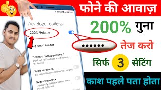 Increase Phone Speaker Sound Like DJ | Phone Speaker ka Aawaz Kaise Badhaye | Boost Volume Android