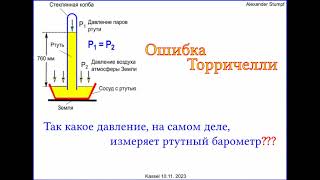 Ртутный барометр и ошибка Торричелли