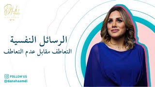 وعيك صحتك - الرسايل النفسيه ( التعاطف مقابل عدم التعاطف  )