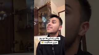 وقتی زن دایی ها دو روز میرم مسافرت #comedy #باحال #خندهدار #خنده