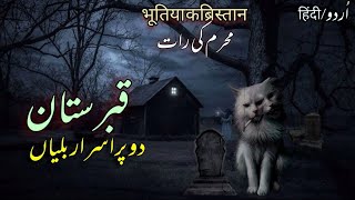 Haunted Cats Graveyard |Swat Ghost Men |Urdu Hindi Horror Stories |भूतिया कब्रिस्तान |ناقابلِ فراموش