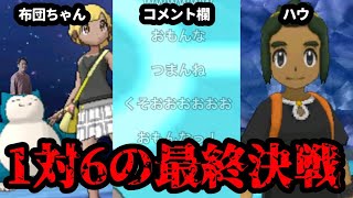 【USUM人生縛り】最終決戦　布団ちゃんVSハウVSコメント欄　2024/08/30