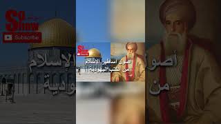 الإسلام أصله يهودي 2 #سوشو #islam #judaism #قصيرة #shorts #short