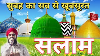 Khwaja e Dino Millat Pe Salam 🌴 मुस्तफ़ा ﷺ जाने रहमत सलाम 🌴 Subh Pyara Salato Salam (episode 44)