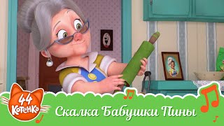 44 Котёнка | "Скалка Бабушки Пины" песня [ВИДЕОКЛИП]